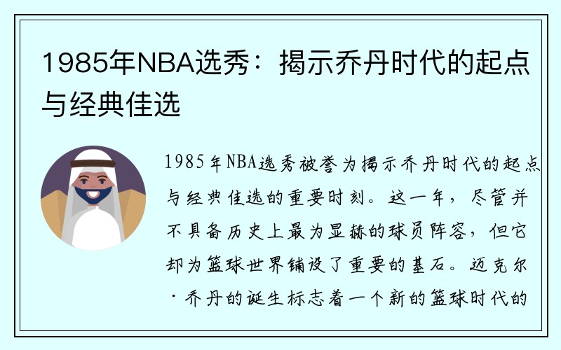 1985年NBA选秀：揭示乔丹时代的起点与经典佳选