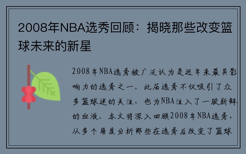 2008年NBA选秀回顾：揭晓那些改变篮球未来的新星