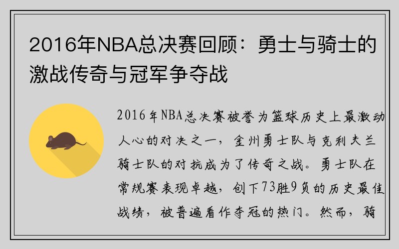 2016年NBA总决赛回顾：勇士与骑士的激战传奇与冠军争夺战