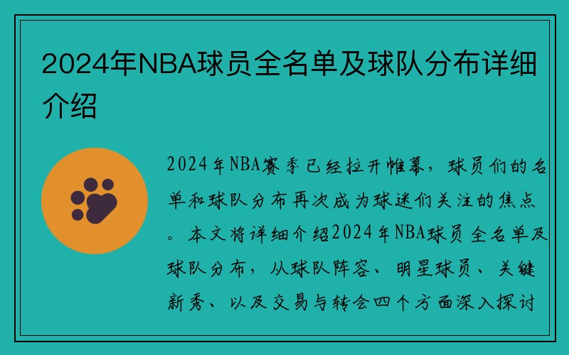 2024年NBA球员全名单及球队分布详细介绍