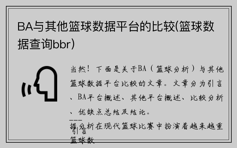 BA与其他篮球数据平台的比较(篮球数据查询bbr)