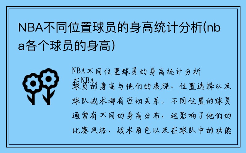 NBA不同位置球员的身高统计分析(nba各个球员的身高)