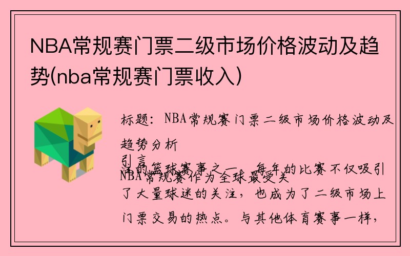 NBA常规赛门票二级市场价格波动及趋势(nba常规赛门票收入)