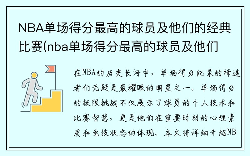 NBA单场得分最高的球员及他们的经典比赛(nba单场得分最高的球员及他们的经典比赛有哪些)