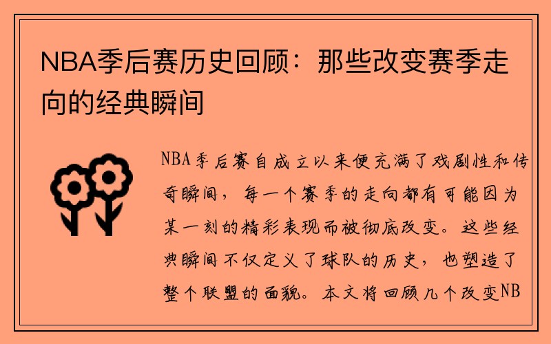 NBA季后赛历史回顾：那些改变赛季走向的经典瞬间