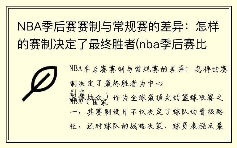 NBA季后赛赛制与常规赛的差异：怎样的赛制决定了最终胜者(nba季后赛比赛机制)