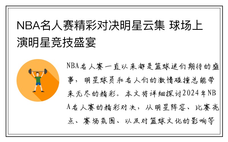 NBA名人赛精彩对决明星云集 球场上演明星竞技盛宴