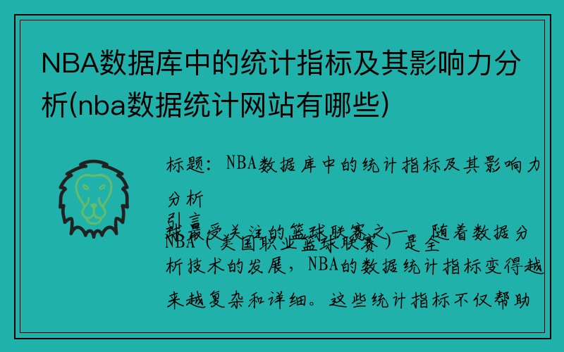 NBA数据库中的统计指标及其影响力分析(nba数据统计网站有哪些)