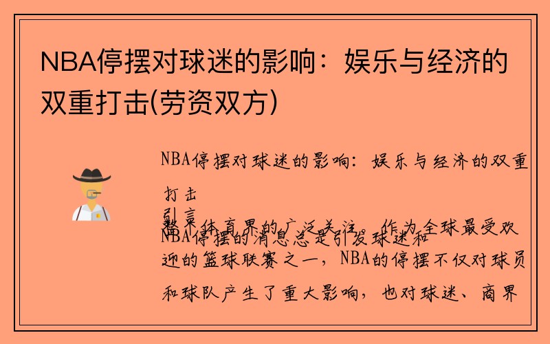 NBA停摆对球迷的影响：娱乐与经济的双重打击(劳资双方)