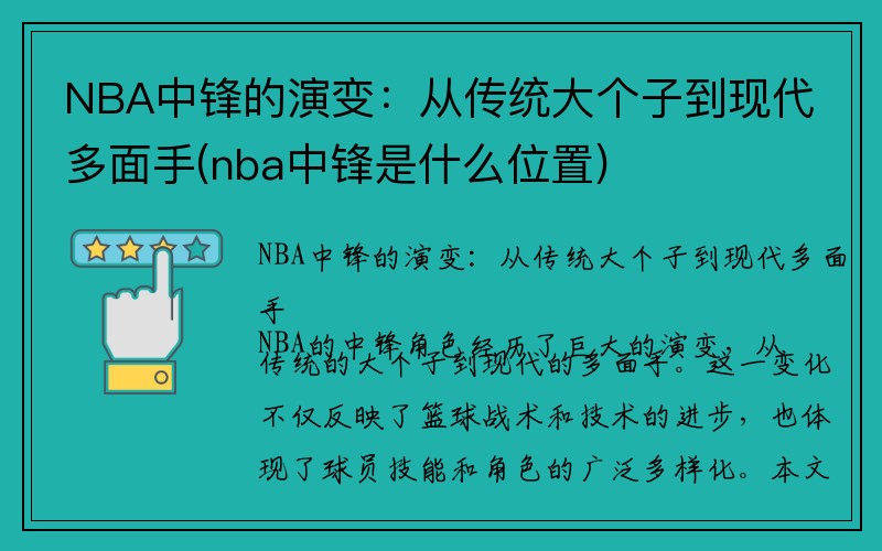 NBA中锋的演变：从传统大个子到现代多面手(nba中锋是什么位置)