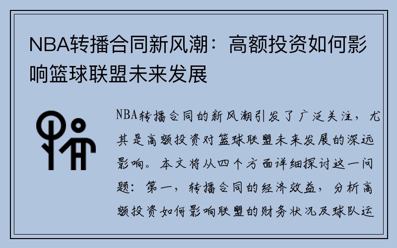 NBA转播合同新风潮：高额投资如何影响篮球联盟未来发展