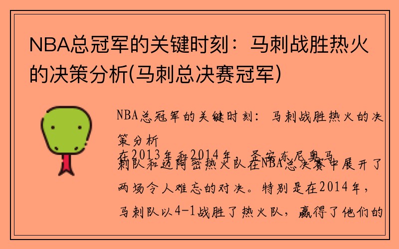 NBA总冠军的关键时刻：马刺战胜热火的决策分析(马刺总决赛冠军)