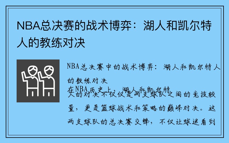 NBA总决赛的战术博弈：湖人和凯尔特人的教练对决