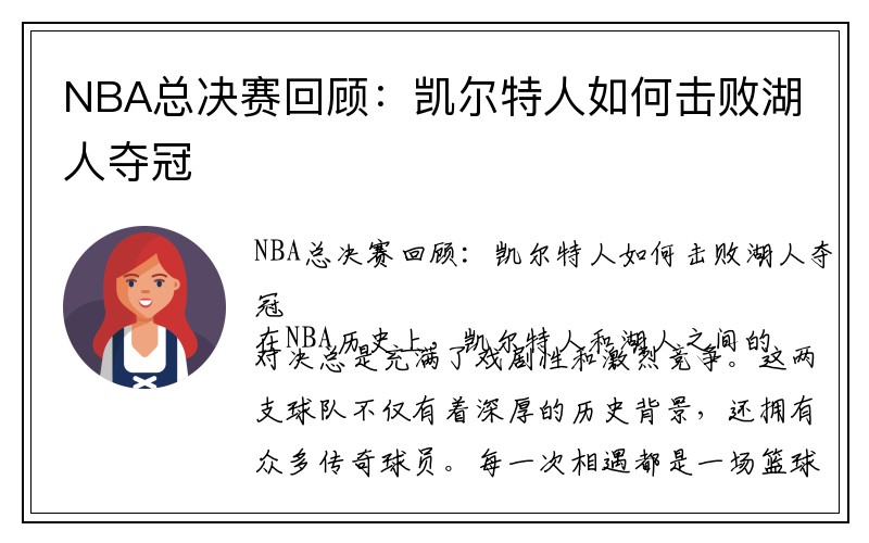 NBA总决赛回顾：凯尔特人如何击败湖人夺冠