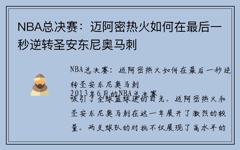 NBA总决赛：迈阿密热火如何在最后一秒逆转圣安东尼奥马刺