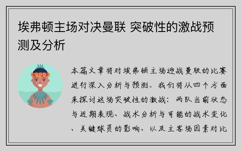 埃弗顿主场对决曼联 突破性的激战预测及分析