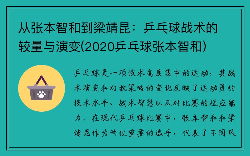 从张本智和到梁靖昆：乒乓球战术的较量与演变(2020乒乓球张本智和)