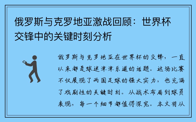 俄罗斯与克罗地亚激战回顾：世界杯交锋中的关键时刻分析