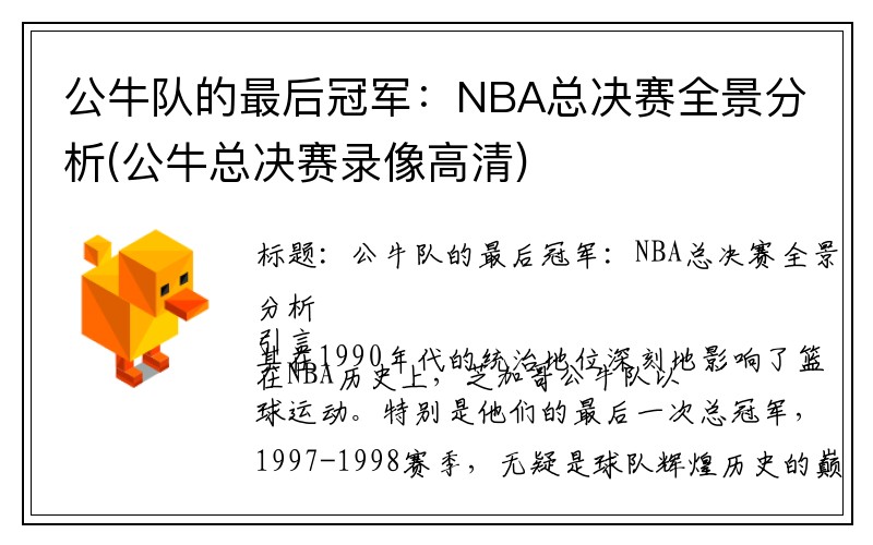 公牛队的最后冠军：NBA总决赛全景分析(公牛总决赛录像高清)