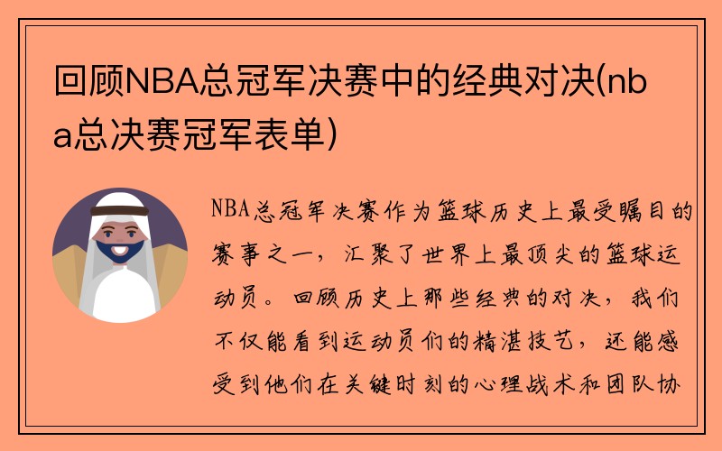 回顾NBA总冠军决赛中的经典对决(nba总决赛冠军表单)