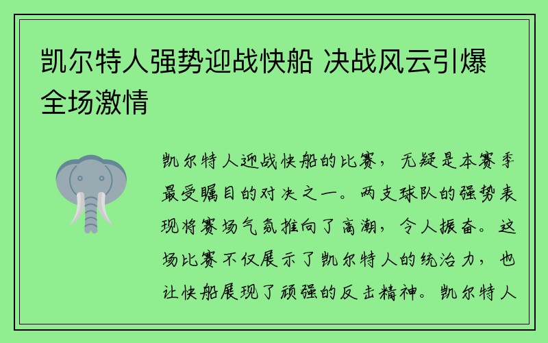 凯尔特人强势迎战快船 决战风云引爆全场激情