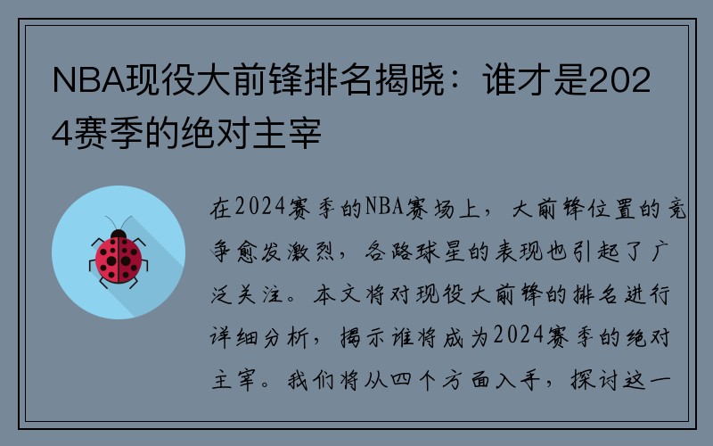 NBA现役大前锋排名揭晓：谁才是2024赛季的绝对主宰