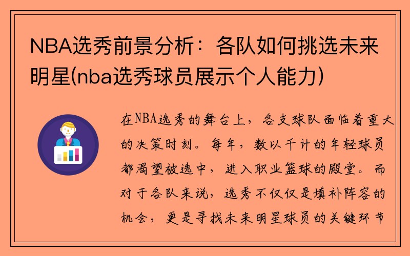 NBA选秀前景分析：各队如何挑选未来明星(nba选秀球员展示个人能力)