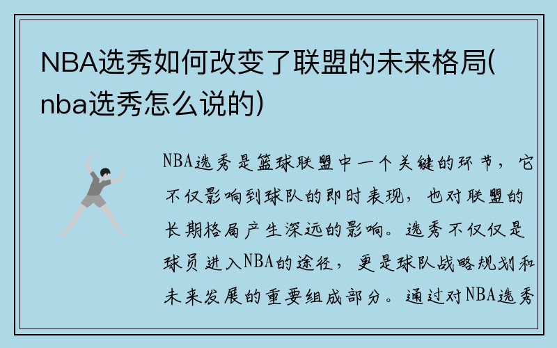 NBA选秀如何改变了联盟的未来格局(nba选秀怎么说的)