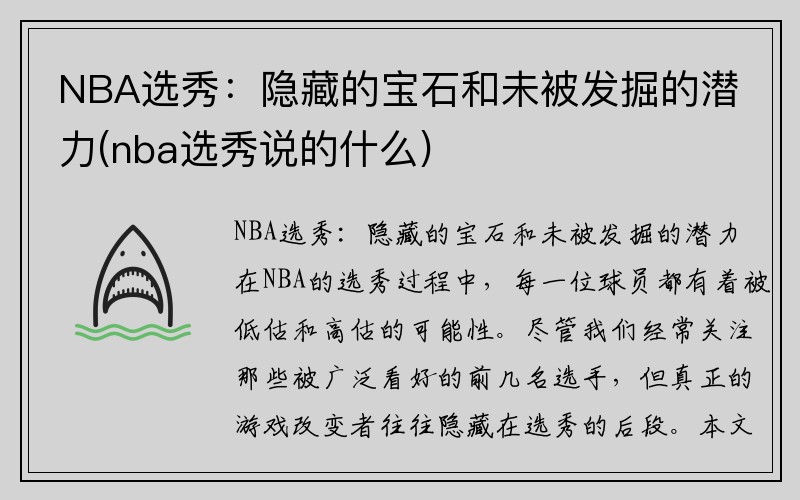 NBA选秀：隐藏的宝石和未被发掘的潜力(nba选秀说的什么)