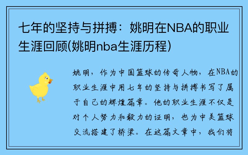 七年的坚持与拼搏：姚明在NBA的职业生涯回顾(姚明nba生涯历程)