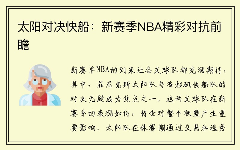 太阳对决快船：新赛季NBA精彩对抗前瞻