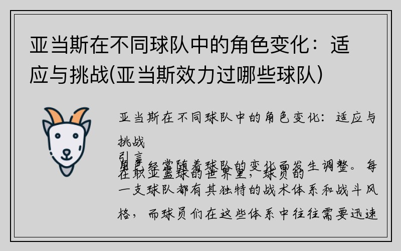 亚当斯在不同球队中的角色变化：适应与挑战(亚当斯效力过哪些球队)