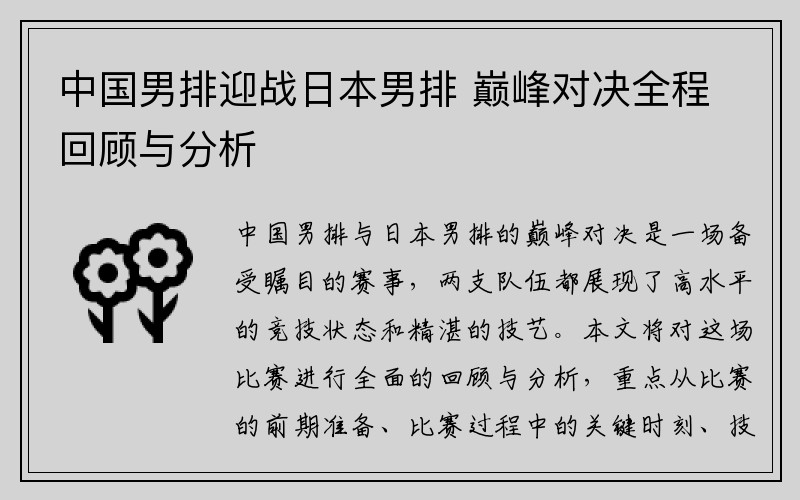 中国男排迎战日本男排 巅峰对决全程回顾与分析