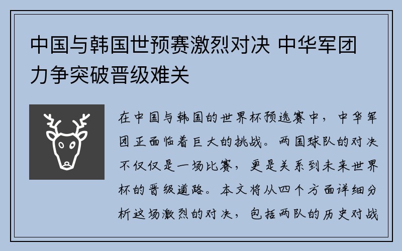 中国与韩国世预赛激烈对决 中华军团力争突破晋级难关