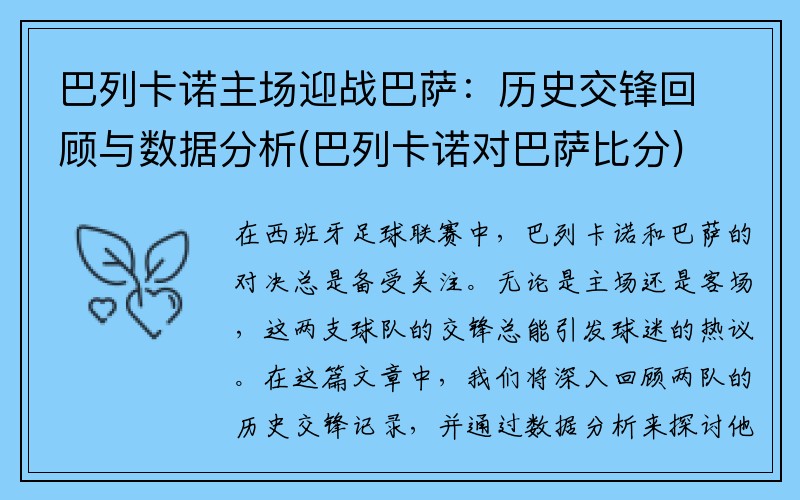 巴列卡诺主场迎战巴萨：历史交锋回顾与数据分析(巴列卡诺对巴萨比分)