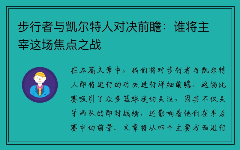 步行者与凯尔特人对决前瞻：谁将主宰这场焦点之战