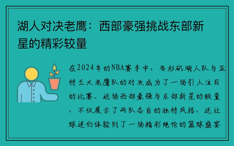 湖人对决老鹰：西部豪强挑战东部新星的精彩较量