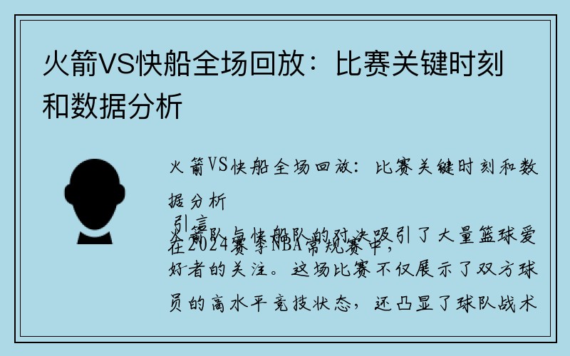 火箭VS快船全场回放：比赛关键时刻和数据分析