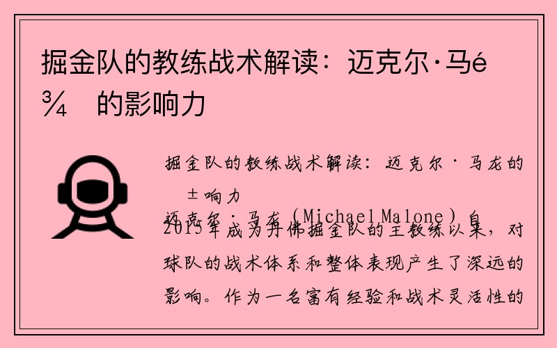 掘金队的教练战术解读：迈克尔·马龙的影响力