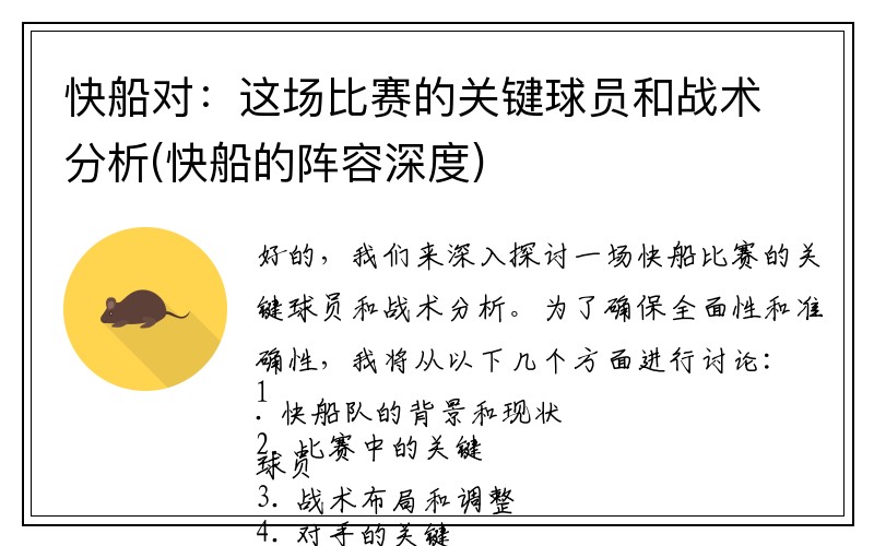 快船对：这场比赛的关键球员和战术分析(快船的阵容深度)