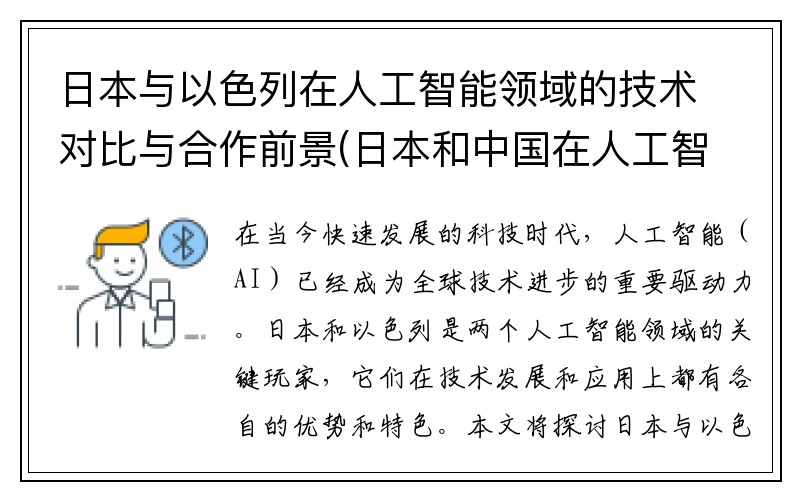 日本与以色列在人工智能领域的技术对比与合作前景(日本和中国在人工智能领域比较起来有哪些)