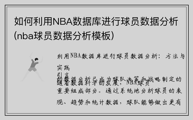 如何利用NBA数据库进行球员数据分析(nba球员数据分析模板)