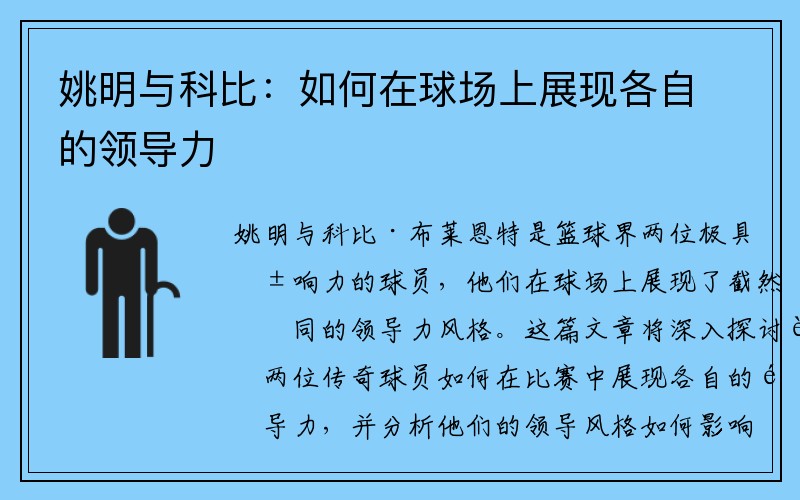 姚明与科比：如何在球场上展现各自的领导力