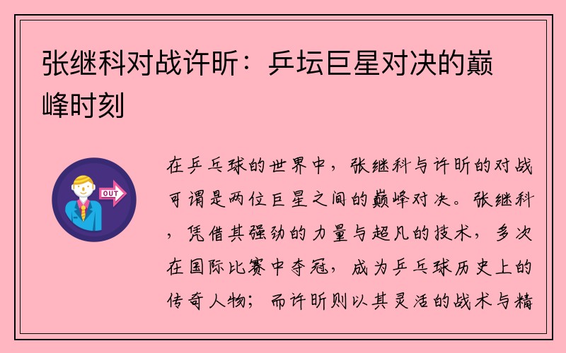 张继科对战许昕：乒坛巨星对决的巅峰时刻