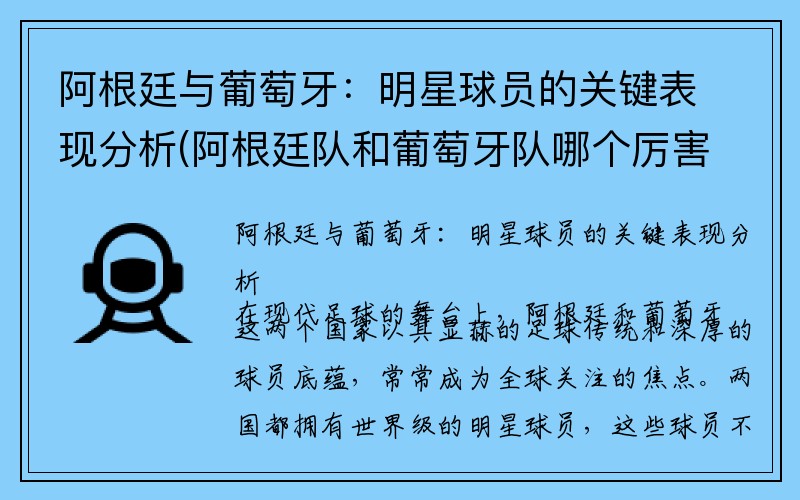 阿根廷与葡萄牙：明星球员的关键表现分析(阿根廷队和葡萄牙队哪个厉害)