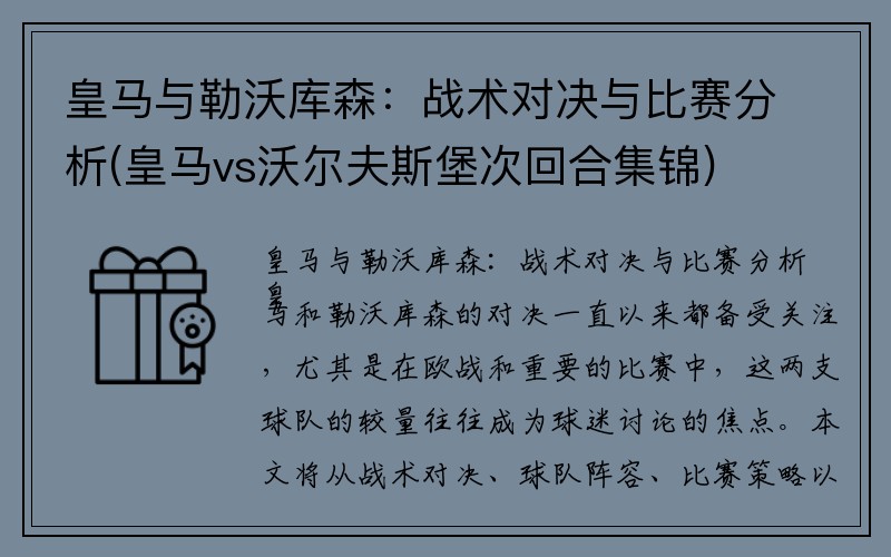 皇马与勒沃库森：战术对决与比赛分析(皇马vs沃尔夫斯堡次回合集锦)