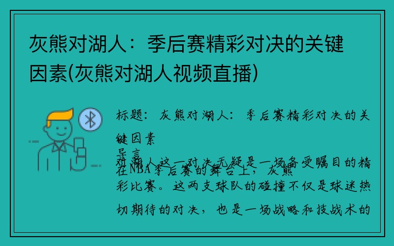 灰熊对湖人：季后赛精彩对决的关键因素(灰熊对湖人视频直播)