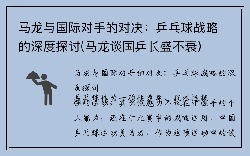 马龙与国际对手的对决：乒乓球战略的深度探讨(马龙谈国乒长盛不衰)