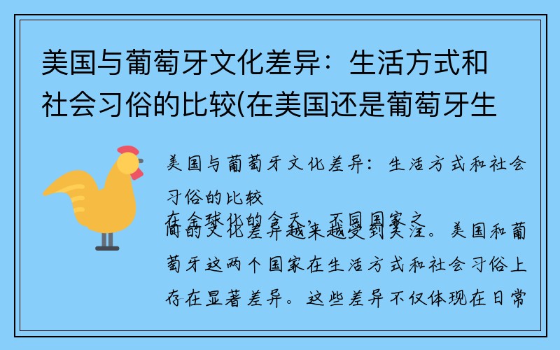 美国与葡萄牙文化差异：生活方式和社会习俗的比较(在美国还是葡萄牙生活好)