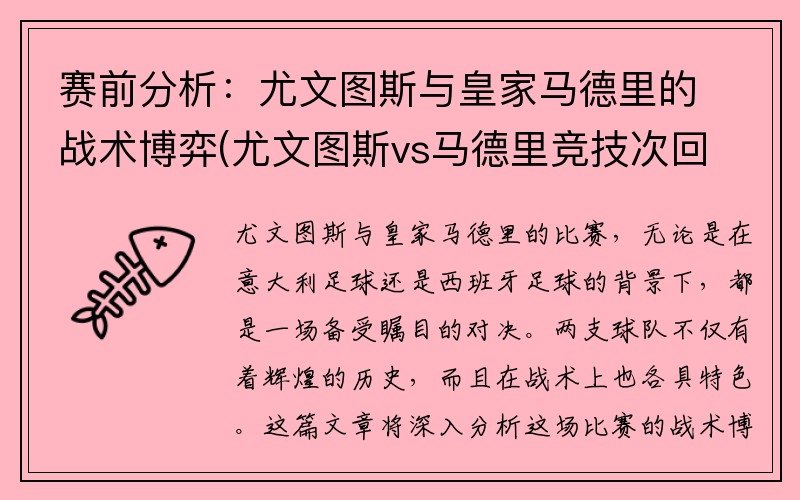 赛前分析：尤文图斯与皇家马德里的战术博弈(尤文图斯vs马德里竞技次回合)